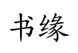 书缘