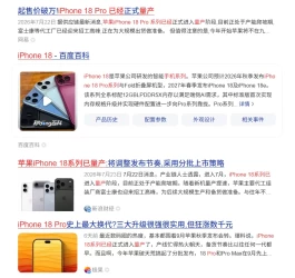 曝iPhone 18 Pro、折叠屏iPhone均已量产，苹果全新产品阵容，预计9月涨价发布