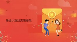 可以全部提现的赚钱游戏，2025真正无限提现的赚钱小游戏软件