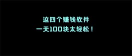 2024有什么app一天可以赚50-100元的？推荐5款一天能赚100元左右的软件