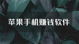 靠谱的苹果试玩APP哪个平台好？分享两款正规苹果试玩赚钱软件app