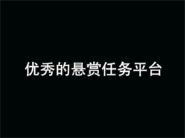 2024年最新任务悬赏平台软件有哪些？十大悬赏任务平台排行榜推荐