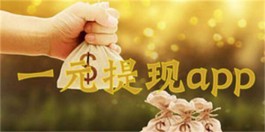 真实微信秒提现的赚钱app有哪些？两款一块钱提现到微信的赚钱软件