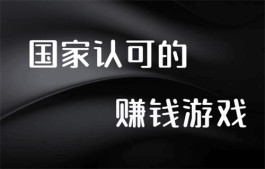 国家认可的赚钱游戏（2024年最新的游戏平台）