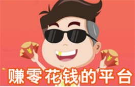 一天能赚30元的软件，这个软件很适合新人