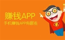 赚钱软件排行榜前十名（2024年真实的赚钱app排行榜）