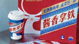 瑞幸酱香拿铁咖啡：瑞幸日卖一亿，茅台跌了百亿