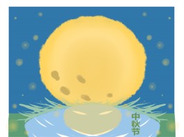中秋将至：一份温馨，一份思念，一份团圆