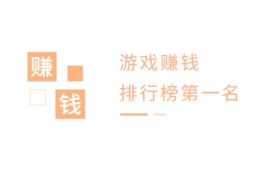 赚钱游戏排行榜第一名微信提现（没有广告打扰0门槛提现）