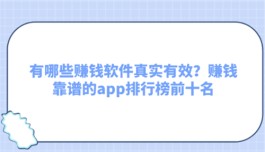 靠谱真实的赚钱软件有哪些？赚钱靠谱的app排行榜前十名