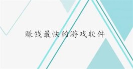 公认赚钱最快的赚钱游戏软件，没广告真正能提现的赚钱游戏软件