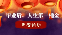 毕业后，我是如何赚到人生第一桶金