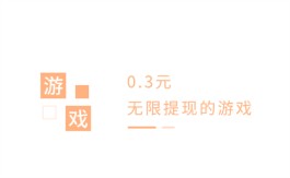 2024年0.3元无限提现的游戏有哪些？分享两款支持自由提现的游戏软件