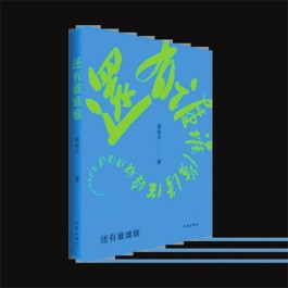黄永玉《还有谁谁谁》内容简介