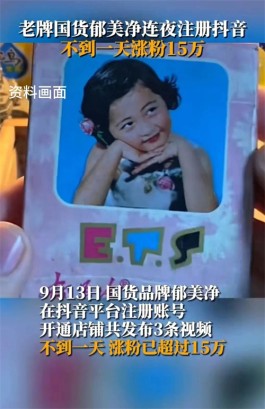 郁美净涨粉速度惊人！郁美净涨粉速度快是什么原因？