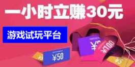手机玩游戏赚钱方法（游戏试玩赚钱平台）