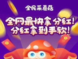 全民采蘑菇分红是骗局吗？真的能赚钱提现吗？