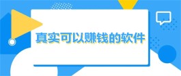 良心赚钱最快的app，2025实用简单免费快速赚钱APP