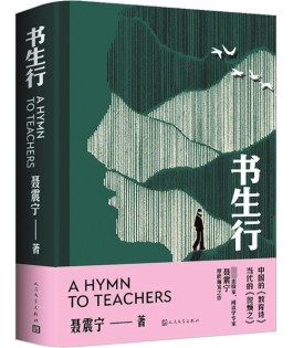 聂震宁《书生行》内容简介
