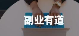上午半天兼职的工作有哪些？更多的还是属于副业的形式