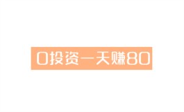 有什么项目0投资一天赚80？这三款软件都支持0投资赚钱