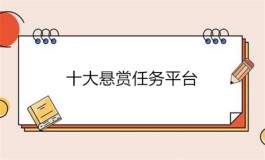 2024年十大悬赏任务平台（精选十款手机赚钱最快又安全的软件app）