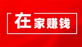 自己在家赚钱做什么赚钱？2024年在家赚钱的方法推荐