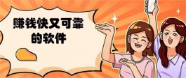 官方正版挣钱软件有哪些，分享几款目前最新正版赚钱快又可靠的软件