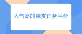 悬赏任务平台有哪些？推荐5款目前最火的悬赏任务平台
