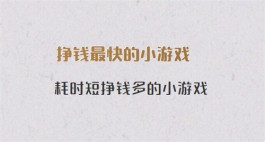 挣钱最快的小游戏，2024年一小时挣20元的游戏