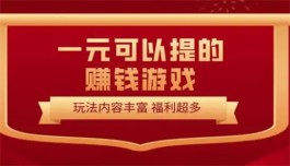 2024年赚钱秒到账的游戏（能提现到微信零钱的赚钱游戏）