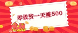 零投资一天赚500有哪些方法？2024年无本金一天赚500的方法推荐