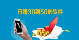 2024年怎么每天稳定赚30—50元，靠谱稳定日赚30-50元的赚钱软件