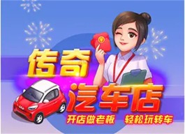 传奇汽车店赚钱是真的吗？刚开始还真的能赚到几毛钱