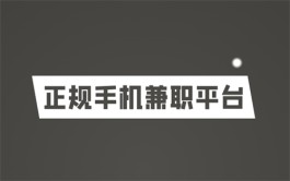 2024年手机兼职平台正规app有哪些？分享5个权威的正规靠谱手机兼职平台