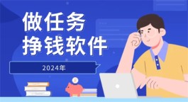 真实可靠的赚钱软件有哪些？4个正规靠谱的做任务赚佣金平台