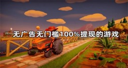 无广告无门槛100%提现的游戏（收益直接可以提现百分百全额到账）