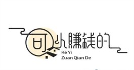 真实赚钱app排行榜前十名，分享5款真实可以赚钱的软件