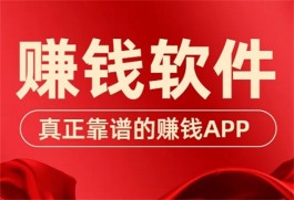 赚钱app哪个最靠谱微信提现？推荐两个2025支持微信提现秒到账的软件