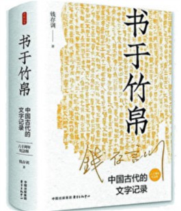 《书于竹帛：中国古代的文字记录》：中华民族独特精神标识的经典诠释