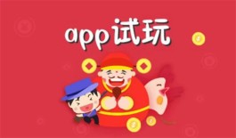 免费靠谱的试玩赚钱平台排行榜，2024年试玩赚钱平台排行榜