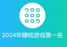 2024年真正良心的赚钱小游戏排行榜（真正良心无广告的游戏赚钱软件）