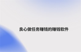 2024年接任务赚钱一单一结的赚钱平台有那些？推荐5款良心做任务赚钱的赚钱软件