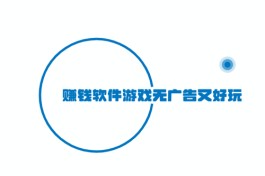 赚钱软件游戏无广告又好玩（2024真正靠谱的赚钱游戏APP）
