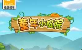 童年小农院游戏赚钱是真的吗？根据平台的规则可以提现3毛钱