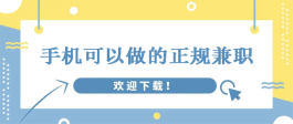 手机可以做的正规兼职（正规兼职平台软件推荐）