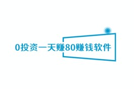 2024年0投资一天赚80赚钱软件（当天赚钱当天就能提现到账）