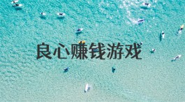 2024年最新十大良心赚钱游戏（可以赚钱秒到账的游戏App）