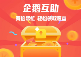 企鹅互助真的可以赚钱吗？企鹅互助一天能不能赚到500元？