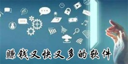 哪个软件赚钱快又多？目前公认的赚钱快又多的软件